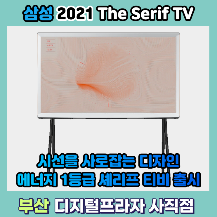  2021삼성 셰리프TV 에너지효율 1등급 제품 출시
