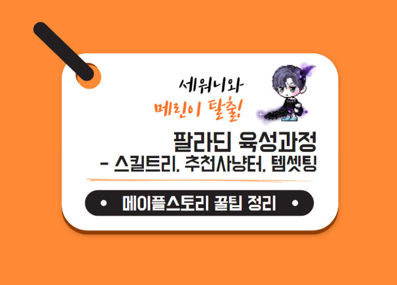 메이플스토리) 팔라딘 육성과정 - 스킬트리, 추천사냥터, 템셋팅 정리 : 네이버 블로그 메이플스토리) 팔라딘 육성과정 - 스킬트리, 추천사냥터, 템셋팅 정리 : 네이버 블로그