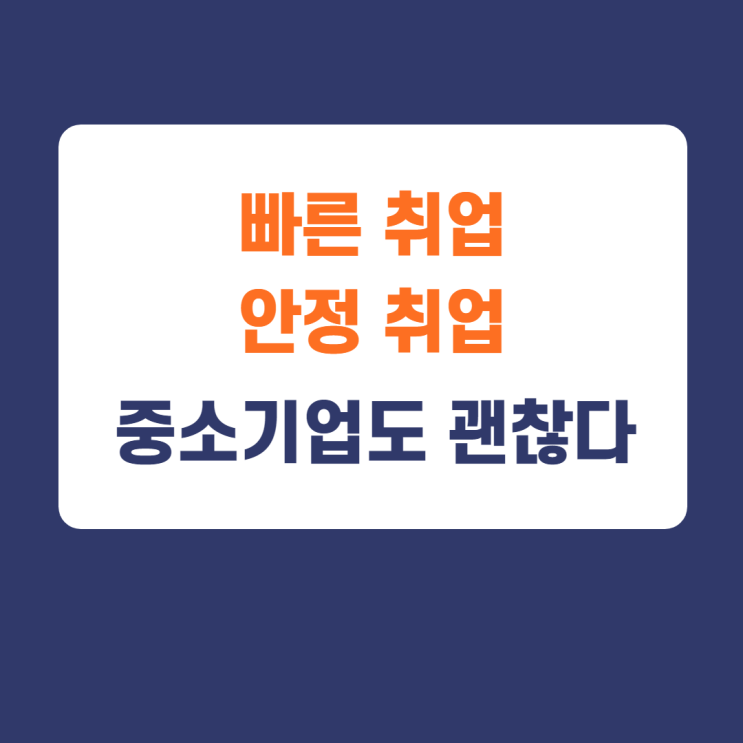 중소기업 취업하기/중소기업 채용정보/ 중소기업도 괜찮다! 중소기업 취업하기/중소기업 채용정보/ 중소기업도 괜찮다!