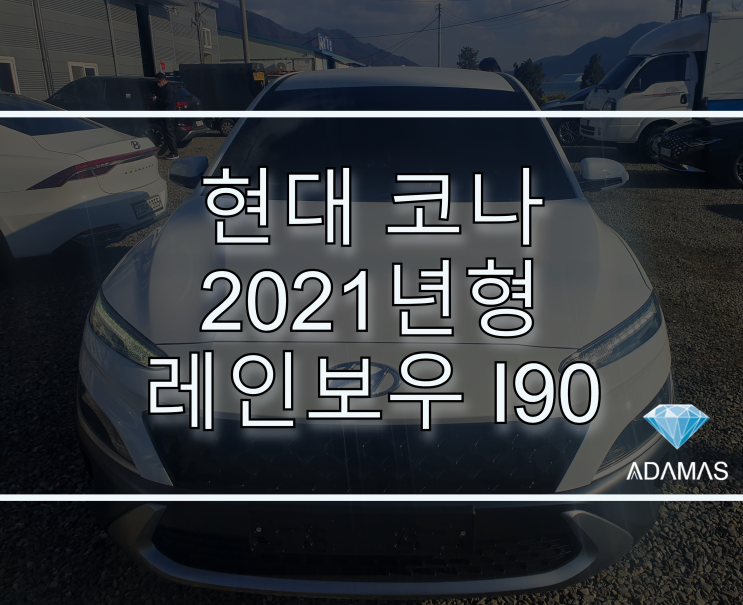 하남 썬팅 현대 2021 코나 하이브리드  레인보우 I90 으로 더 빛나게! (가격 / 성능)