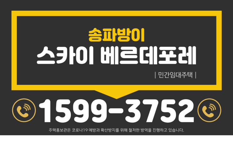  한성백제역 1분거리 - 송파 방이 민간임대아파트 발기인 모집안내