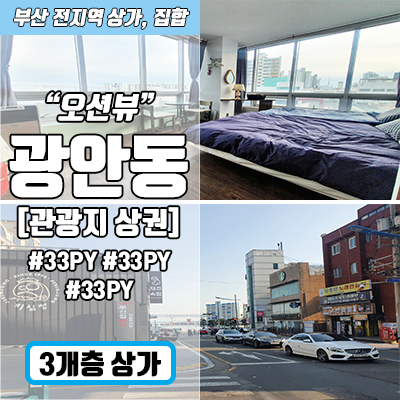 광안동 게스트하우스 상가 임대, 광안리 해수욕장 인근 오션뷰 상가 광안동 게스트하우스 상가 임대, 광안리 해수욕장 인근 오션뷰 상가