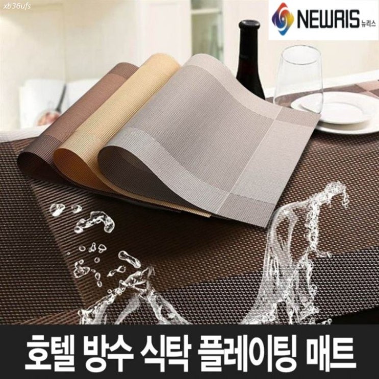  [추천특가] 뉴리스 북유럽 식탁 린넨 방수 플레이팅 호텔 레스토랑 테이블 매트 4P 45cm x 30cm 50,000 원 