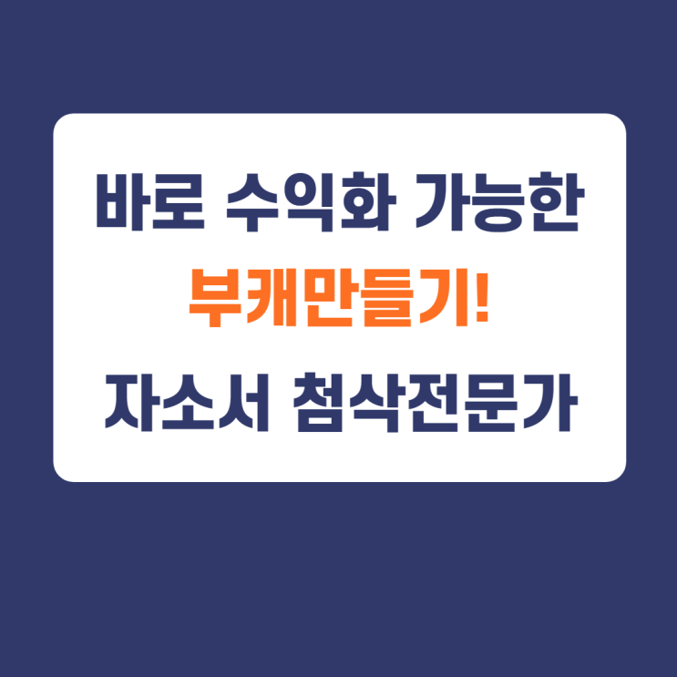 앞으로 더 키울 예정입니다. 취업컨설턴트 요나쌤 / 자소서 첨삭 플랫폼 앞으로 더 키울 예정입니다. 취업컨설턴트 요나쌤 / 자소서 첨삭 플랫폼