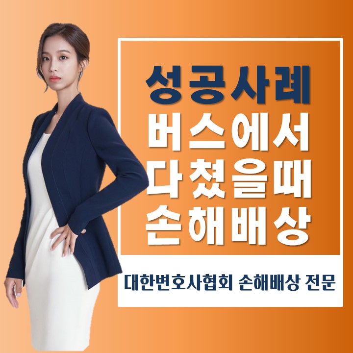  버스에서 승•하차하다가 다친 경우 손해배상소송 성공사례