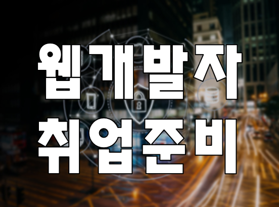  웹개발자취업 학원에서 100%무료 교육으로 빠르게 취직 준비