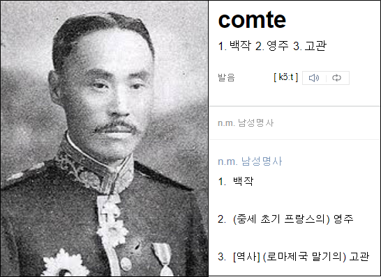  꼰대의 어원은 불어의 Comte 이고, 제일 먼저 사용한 사람은 이완용이다.