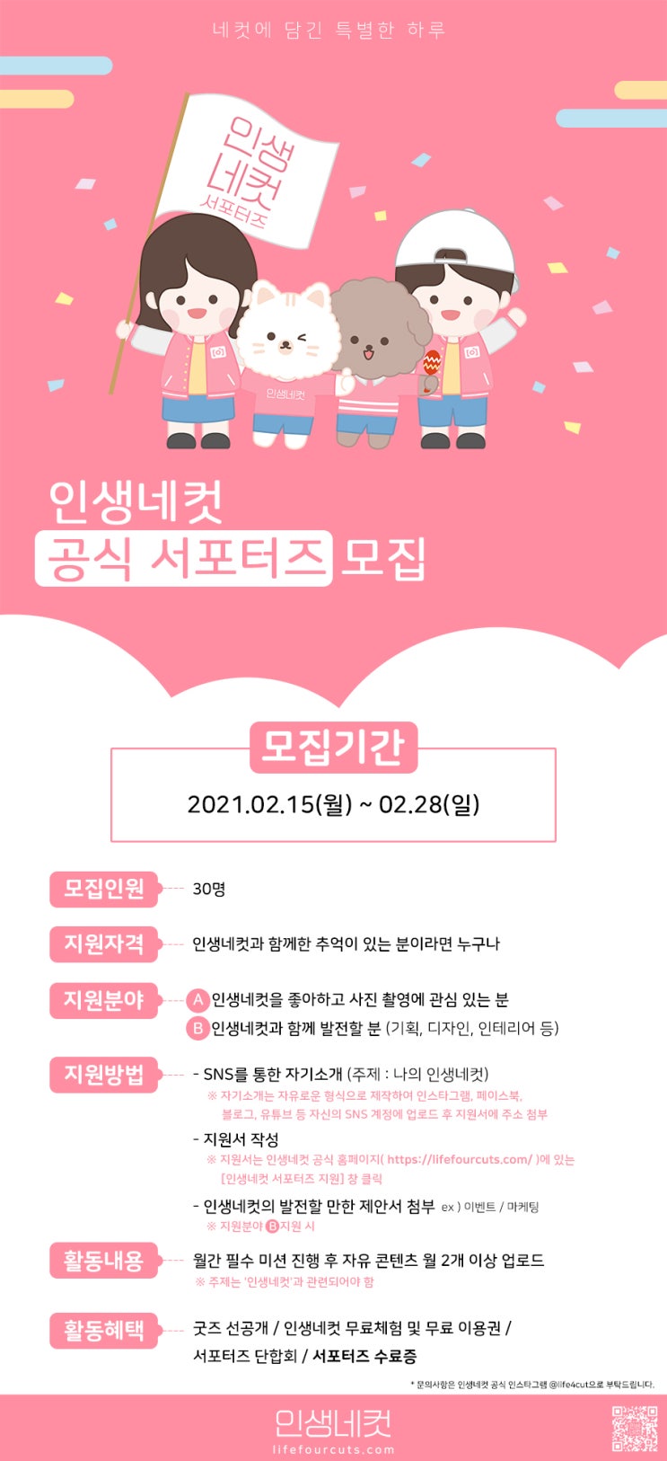 인생네컷 서포터즈 1기 모집