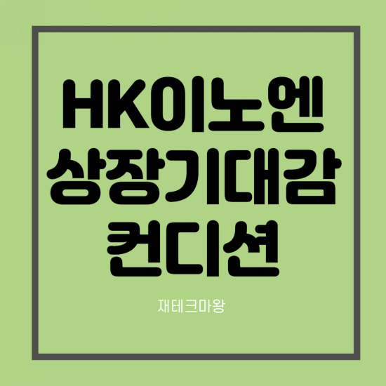  HK이노엔 상장 기대감 (ft. 컨디션으로 유명)