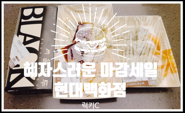  반가운 마감세일 현대백화점 푸드코트