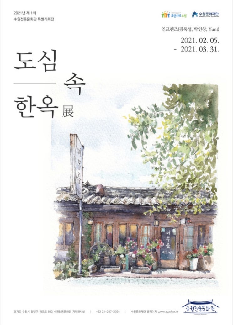 도심 속에서 전통 느끼기 : 경기 전시회 ‘도심 속 한옥’