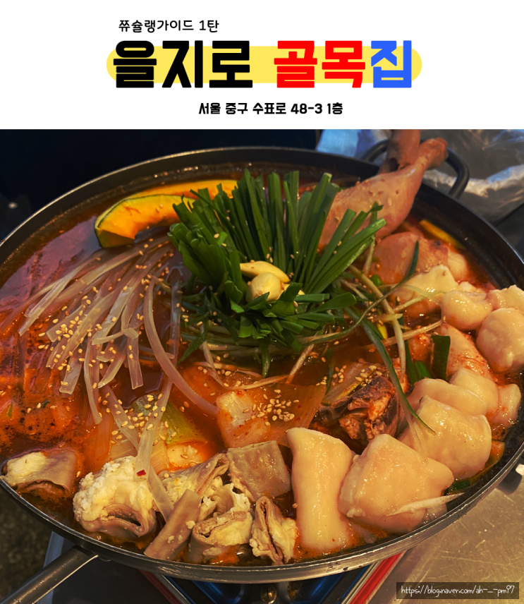  을지로 곱도리탕 맛집: 을지로 골목집