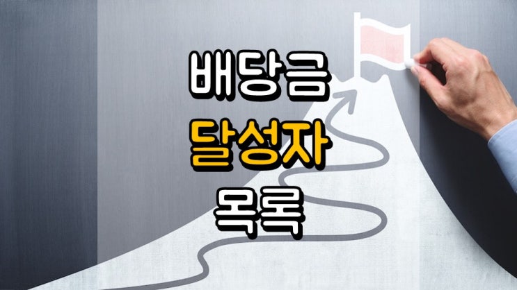  배당금 달성자 목록 - 2020 년 2 월