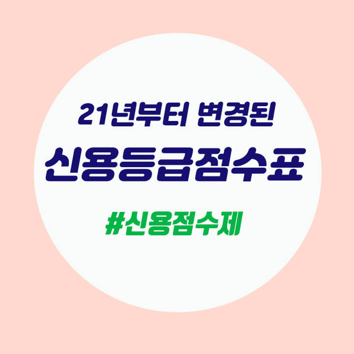  신용등급점수표와 신용점수제에 대해 알아보자