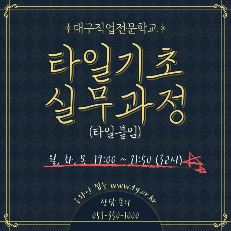 [대구타일학원] ☆개강임박☆ 대구직업전문학교에서 ....