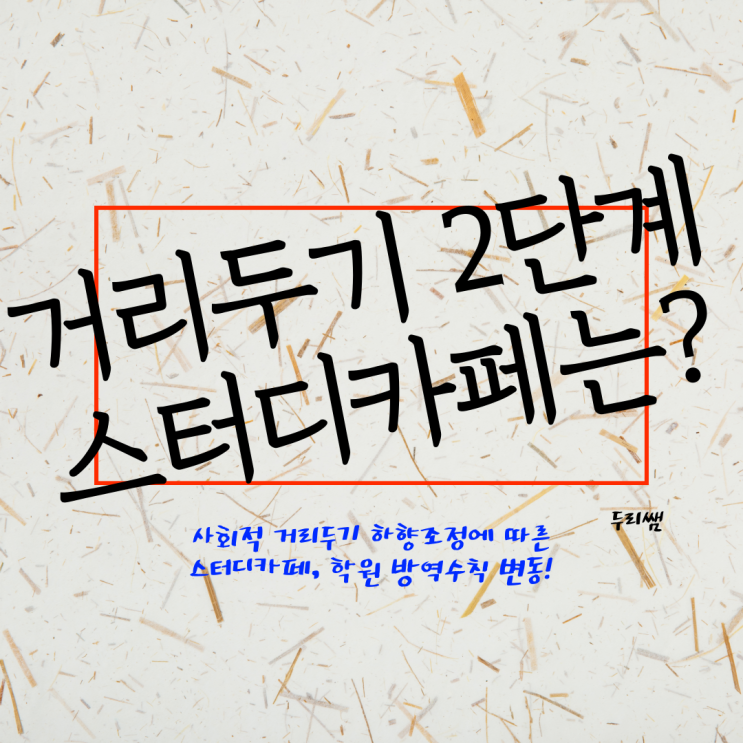  수도권 거리 두기 2단계 완화! 학원? 스터디 카페는?