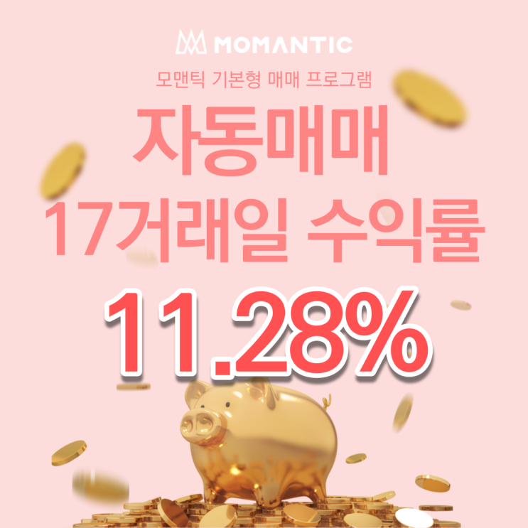  자동매매 17거래일 수익률 11.28% 주식자동매매 가격 확실하게 알아보기