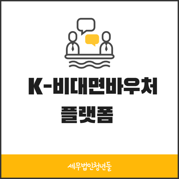  2021년 K-비대면바우처플랫폼 수요기업 신청방법