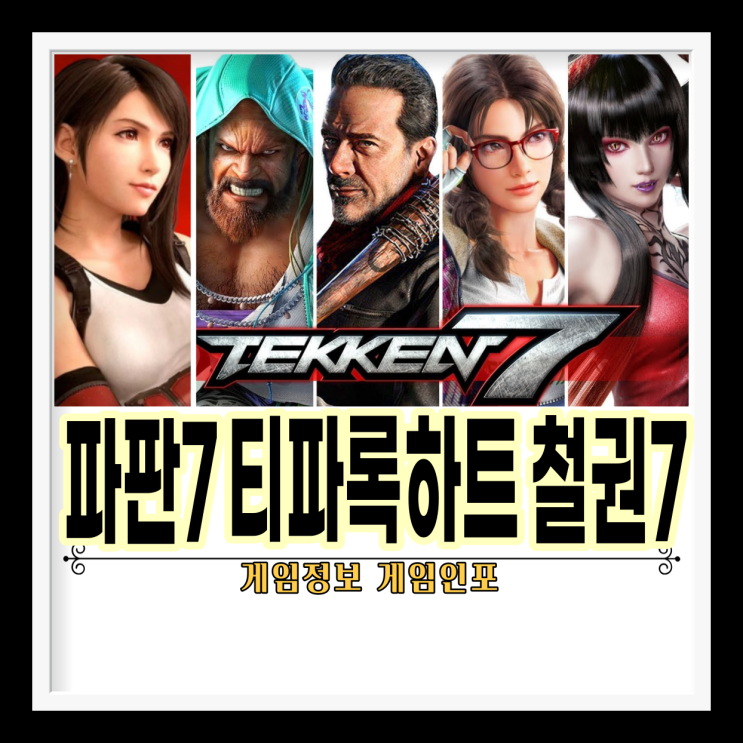 파이널 판타지 7(FF7)의 티파 록하트가 철권 7(Tekken7) 로스터에 합류하다.?