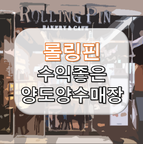  장사 잘되고 권리낮은 롤링핀 양도양수 창업