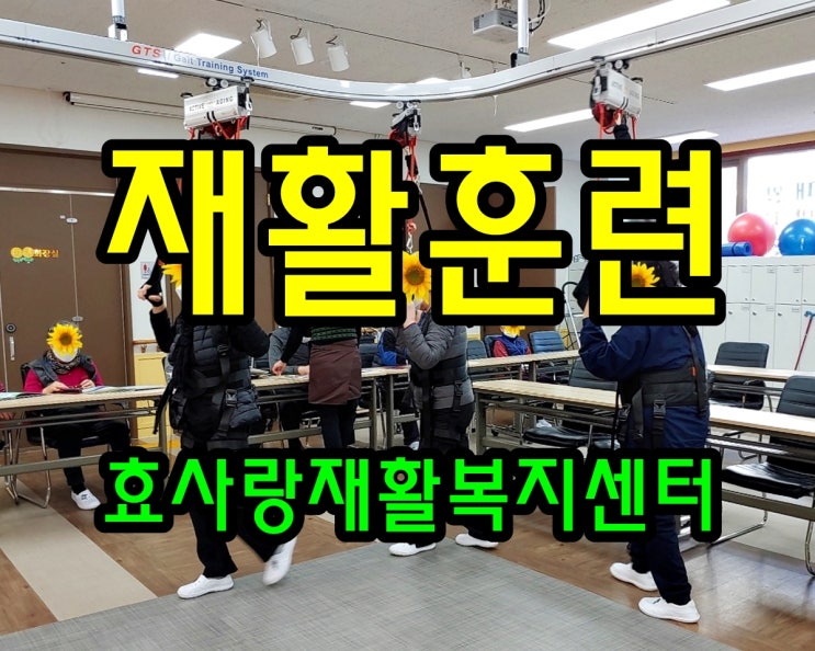  동탄 화성 병점 주간보호 센터/방문요양/효사랑재활복지센터/낙상 예방 재활훈련