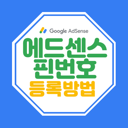  에드센스 핀번호 등록&계좌 등록하는 방법!