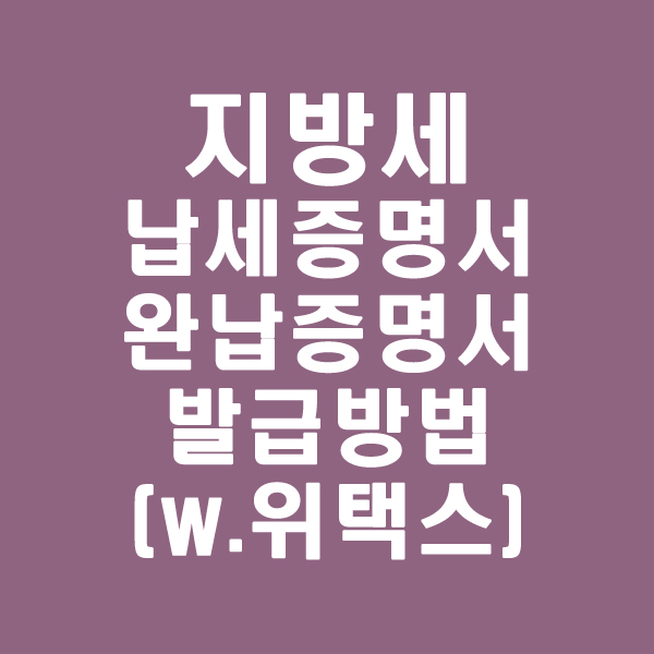  지방세납세증명서(지방세완납증명서)발급방법 : 위택스에서 간단하게