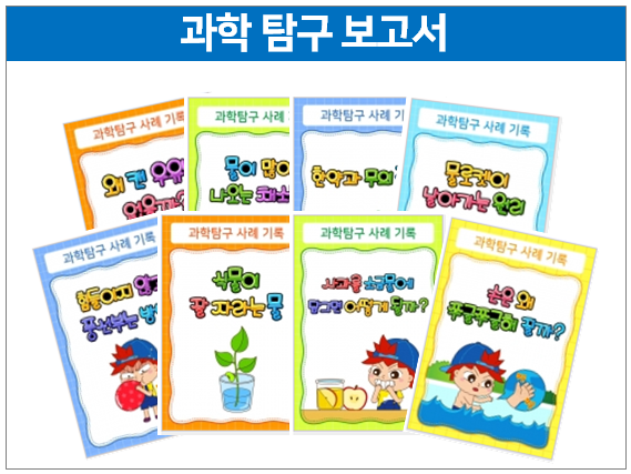  과학탐구보고서 쓰기가 창의력을 키운다!