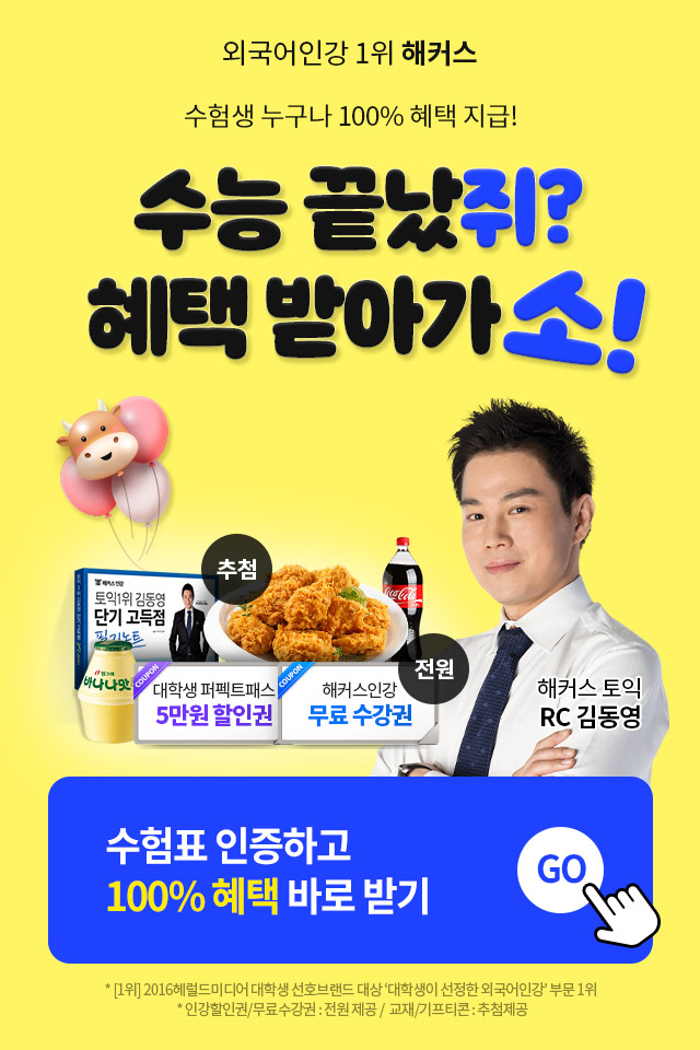  해커스토플 무료자료 받기 / 수험표 인증하고 선물받기