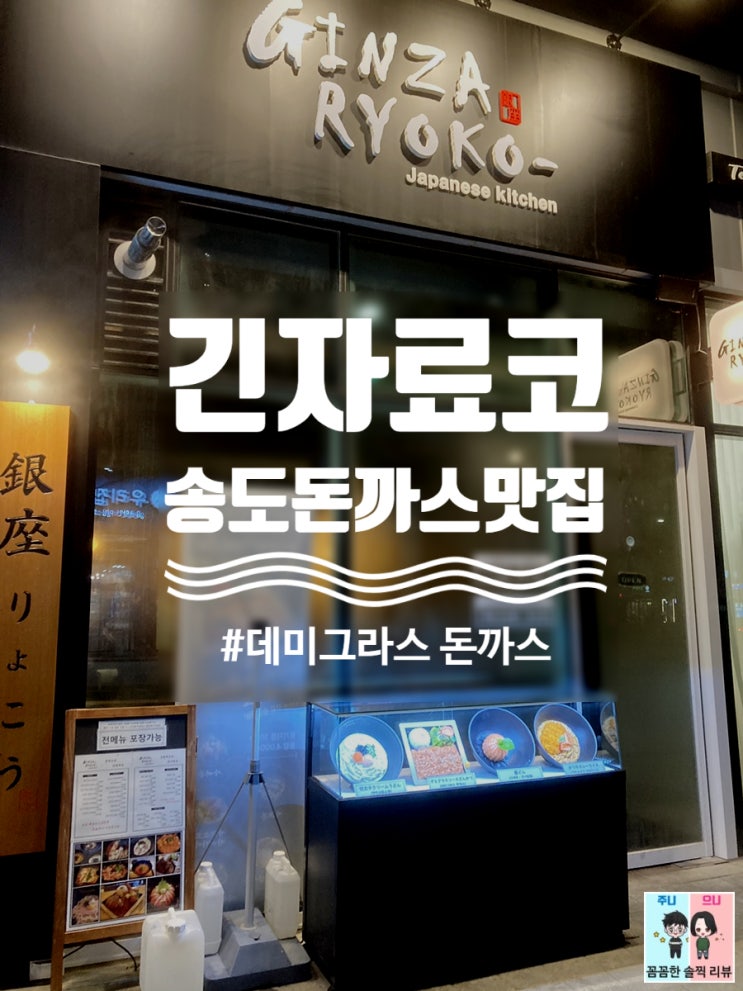  송도신도시맛집[긴자료코] 서울3대 돈까스로 유명한 맛집~ 송도데이트 코스로 좋아요!