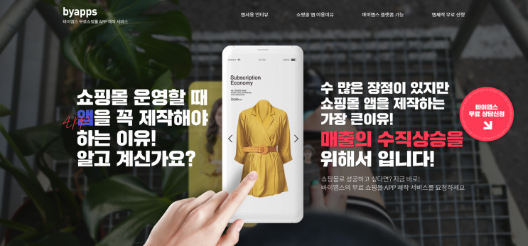  쇼핑몰앱 무료제작사이트 바이앱스 Byapps