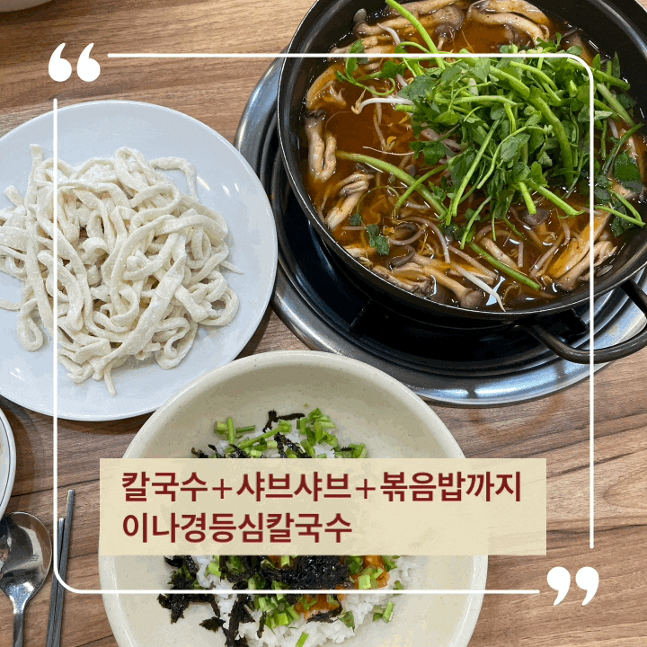  뜨끈한 국물이 땡길때, 이나경등심칼국수 광교칼국수맛집