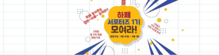  [공유] 하페 서포터즈 1기 모집!
