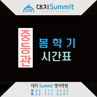  중등관 봄학기 시간표 안내 - 마포영어학원 대치써미트