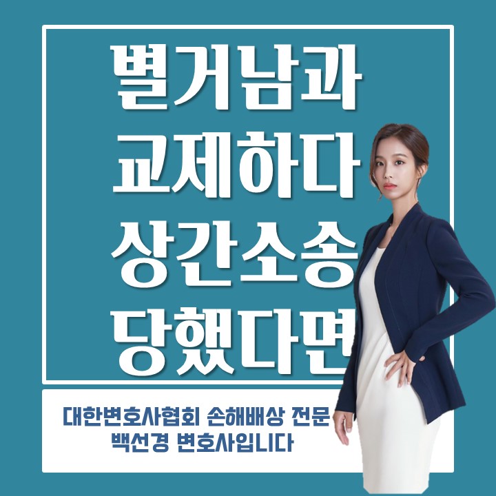  [상간 소송] 별거 중인 남자와 교제하던 중 상간소송 당한경우, 피고대응방법