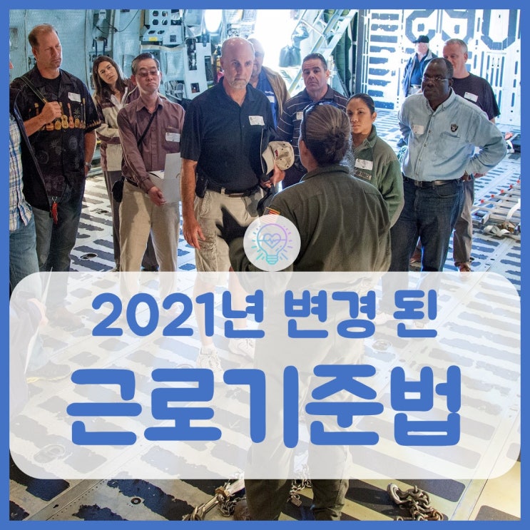  변경 된 2021년 근로기준법 5가지