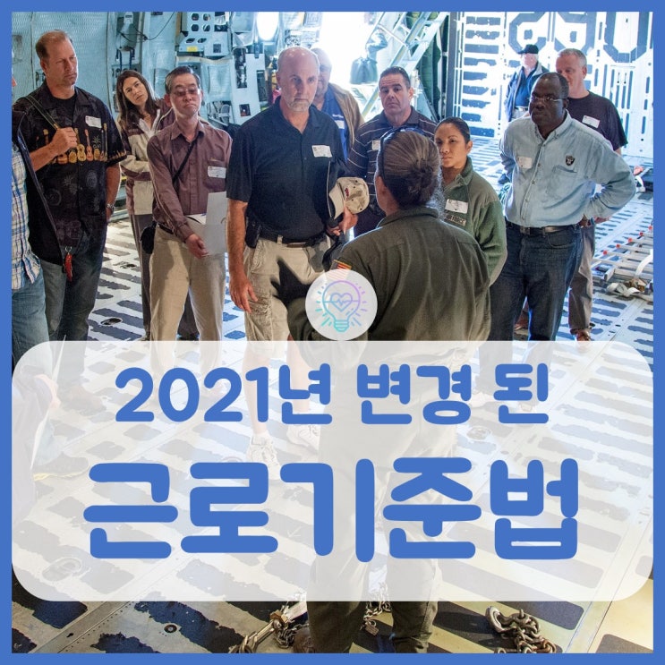 변경 된 2021년 근로기준법 5가지