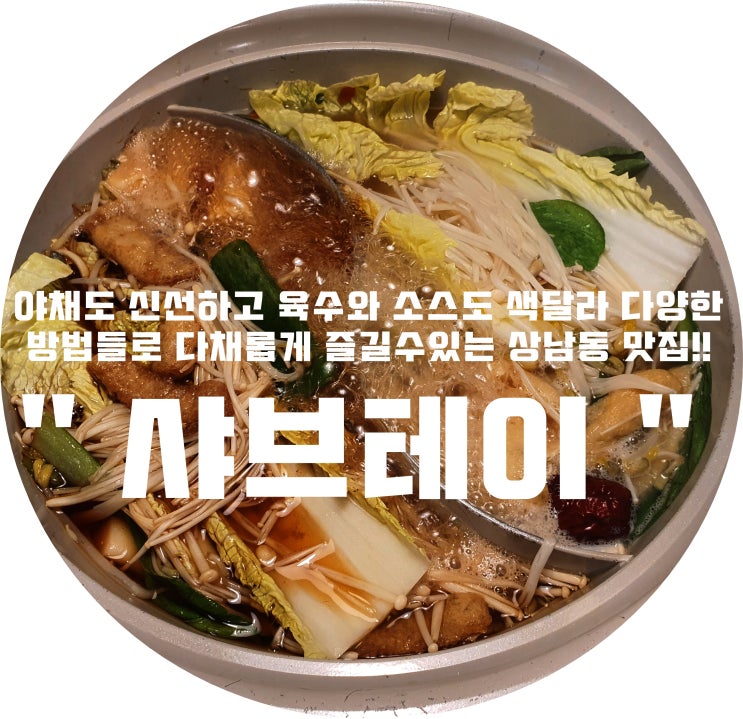 (창원/상남동)-"샤브테이" &lt;야채도 신선하고 육수와 소스도 색달라 다양한 방법들로 다채롭게 즐길수있는 상남동 맛집!!&gt;