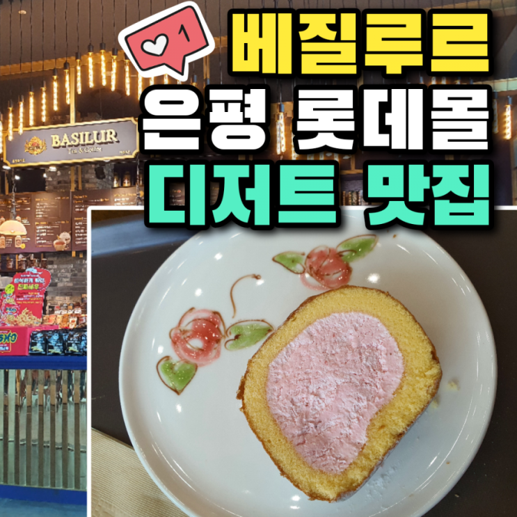 은평 롯데몰 디저트 맛집 '베질루르'
