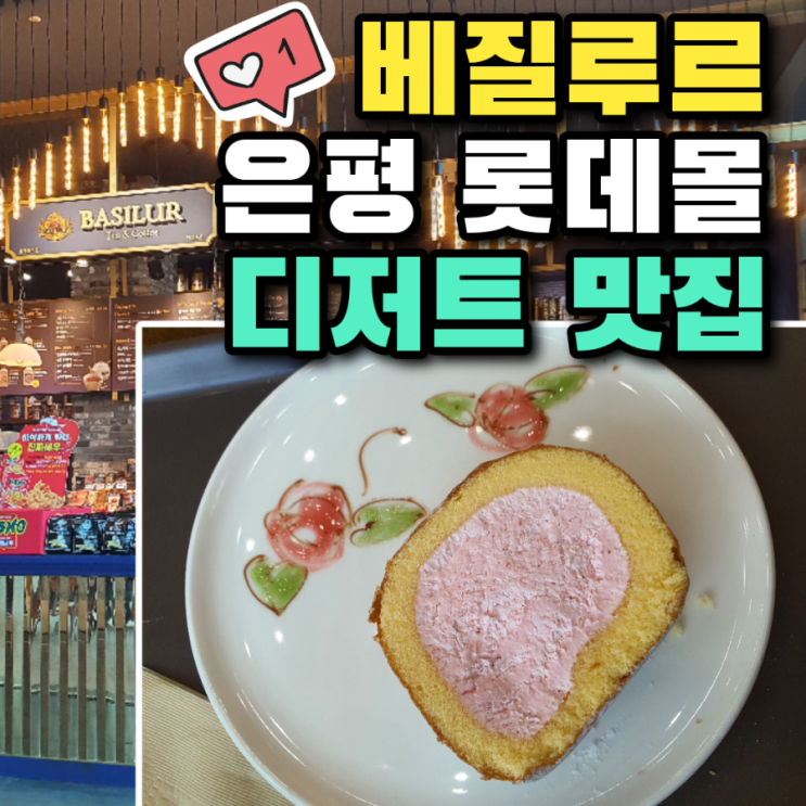  은평 롯데몰 디저트 맛집 '베질루르'