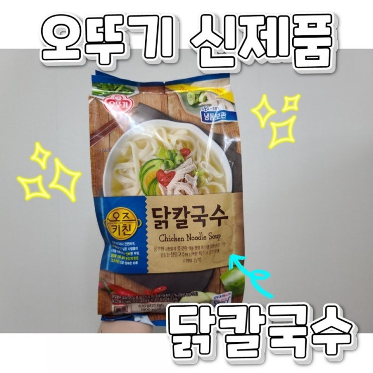  오뚜기 오즈키친 닭칼국수 신제품 맛보기