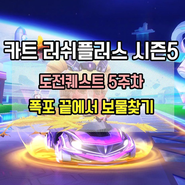 [카트 러쉬플러스]시즌5 도전퀘스트5주차 미션 공략