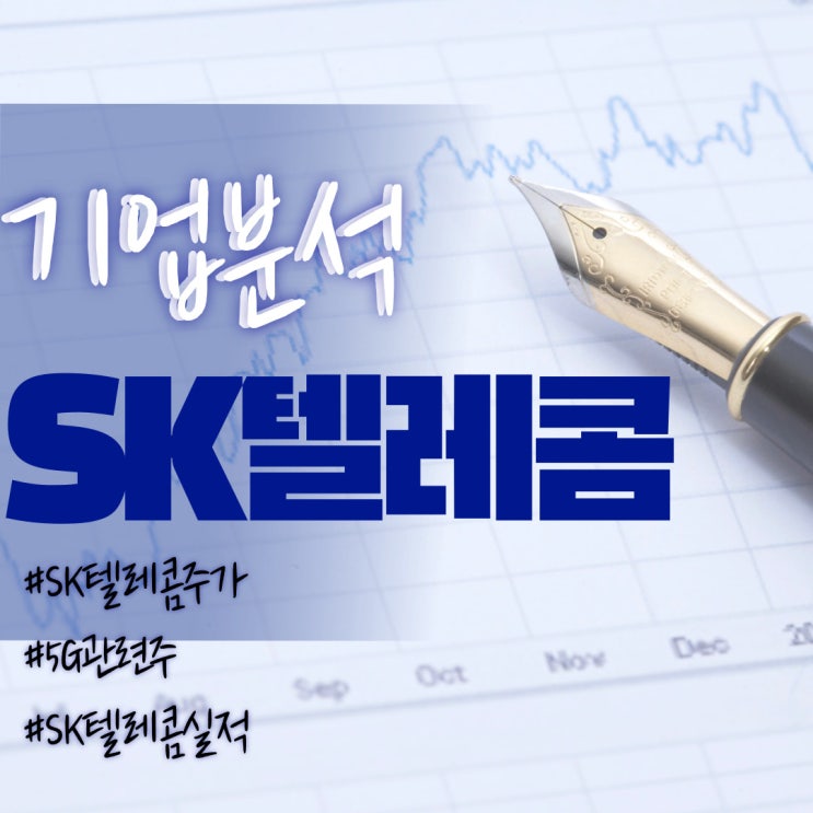  SK텔레콤 주가 및 기업분석/실적/향후전망/5G관련주