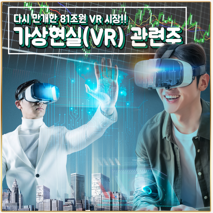 [라이프스탁] 가상현실(VR) 관련주