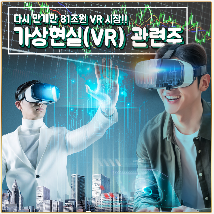  [라이프스탁] 가상현실(VR) 관련주