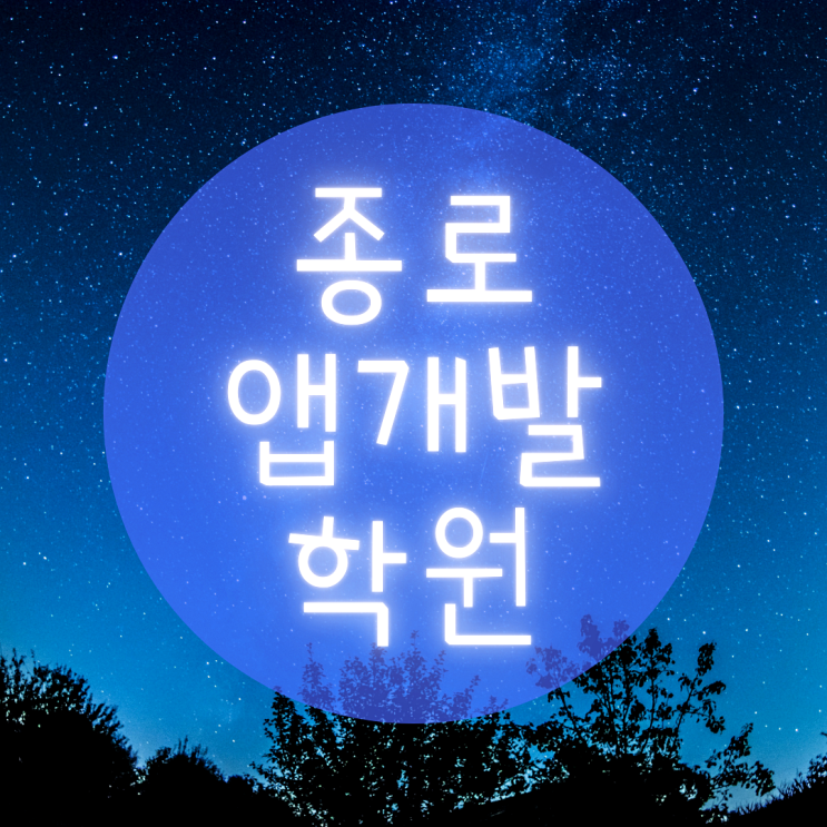  종로앱개발학원, 공부의 시작은 어떻게?