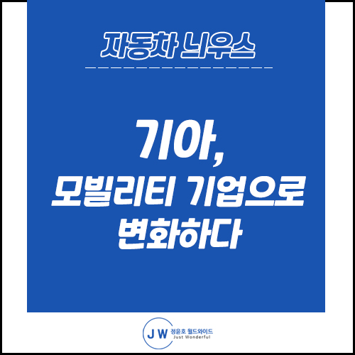 자동차 늬우스: 기아 로고 변경, 새로운 시작