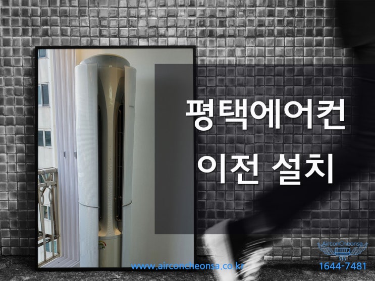  평택에어컨이전설치 겨울에도 문제없이 시공합니다!