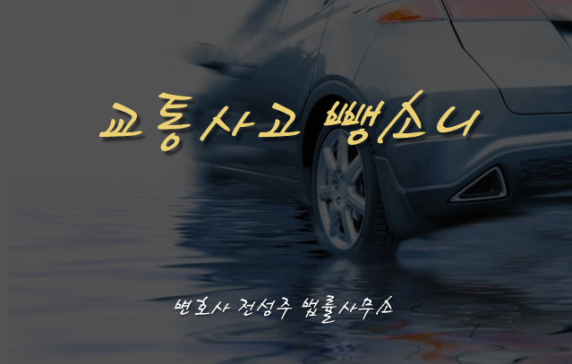  [부천인천변호사]부천 법률사무소 교통사고 뺑소니
