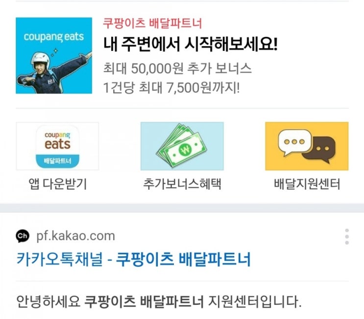  쿠팡이츠배달 파트너로 알바시장 진출 노하우2